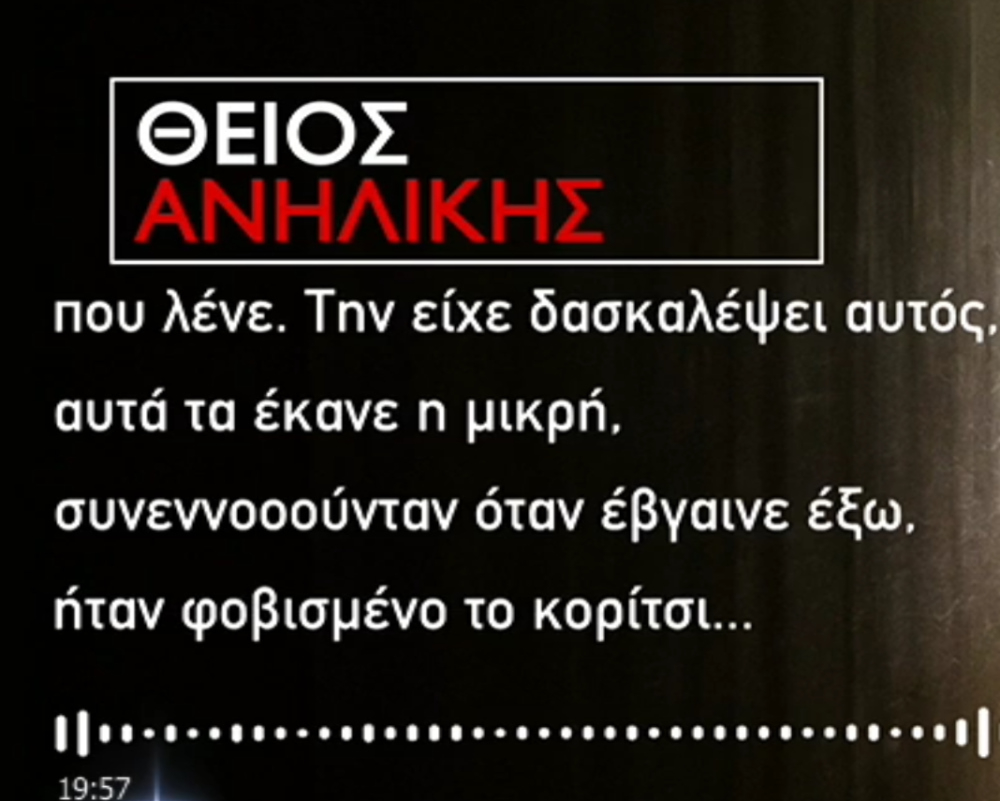 Βιασμός 12χρονης: Οι απειλές του 53χρονου και τα χυδαία μηνύματα που δεχόταν η ανήλικη ακόμα και από ζευγάρια – «Κάνεις καλό σεξ;»