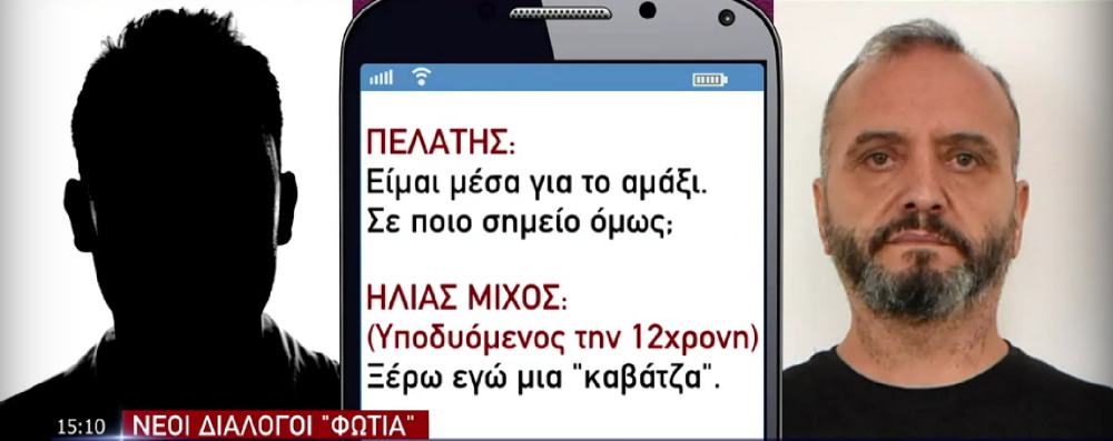 Κολωνός: Νέοι διάλογοι φωτιά του Ηλία Μίχου ως 12χρονη με τους «πελάτες»