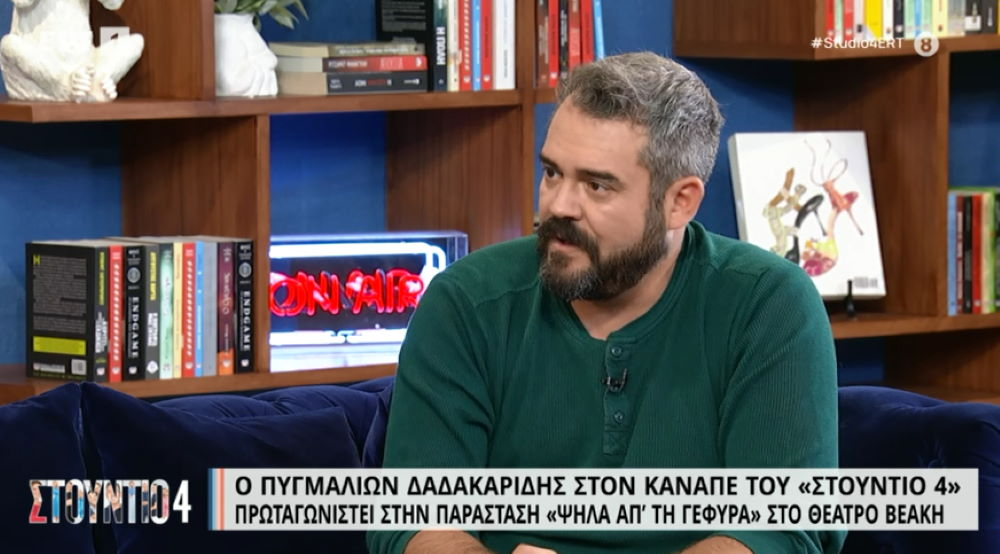 Πυγμαλίων Δαδακαρίδης: «Δεν θα είχα ποτέ εφαρμογή γνωριμιών – Είμαι oldschool»