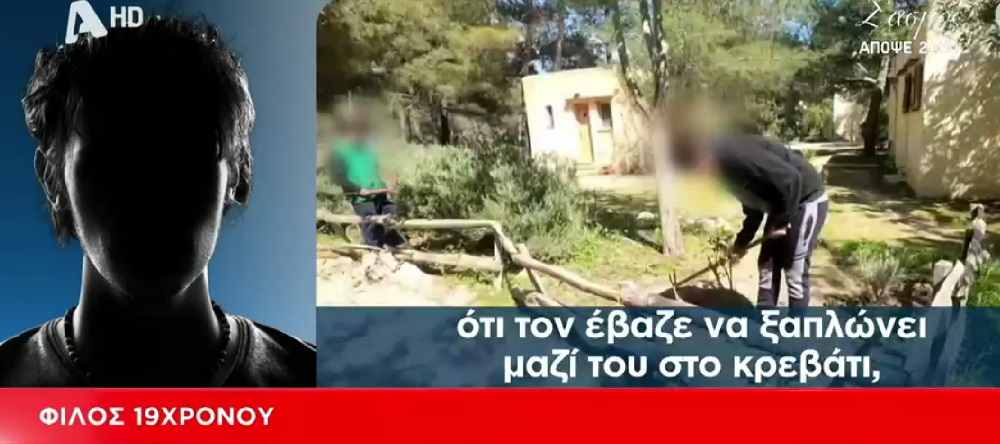 «Κιβωτός του Κόσμου»: Ο στενός φίλος του 19χρονου αποκαλύπτει: «Ο πατήρ Αντώνιος του περνούσε το χέρι μέσα από τα εσώρουχα»