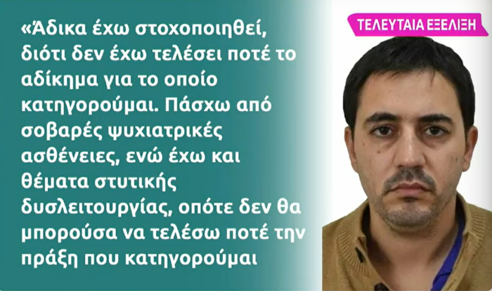 Κολωνός – 34χρονος: «Έχω στοχοποιηθεί άδικα – Πάσχω από σοβαρές ψυχιατρικές ασθένειες και έχω θέματα στυτικής δυσλειτουργίας»