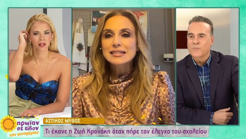 «Πρωίαν σε είδον τη μεσημβρίαν»: Φώτης Σεργουλόπουλος και Ζωή Κρονάκη τα είπαν στον «αέρα» για το θέμα που προέκυψε με τις «Μαμά-δες»