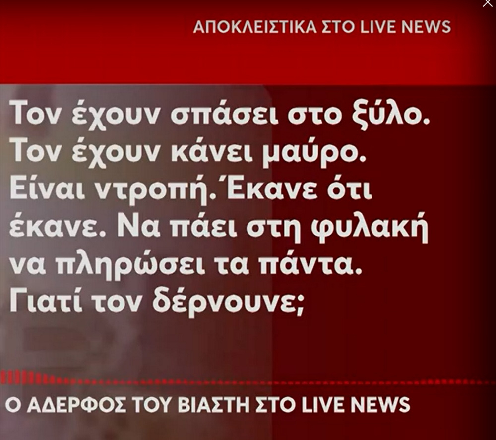 Παλαιό Φάληρο: Ξεσπά ο αδερφός του βιαστή με το τατουάζ – Τι ισχυρίστηκε στο Live News