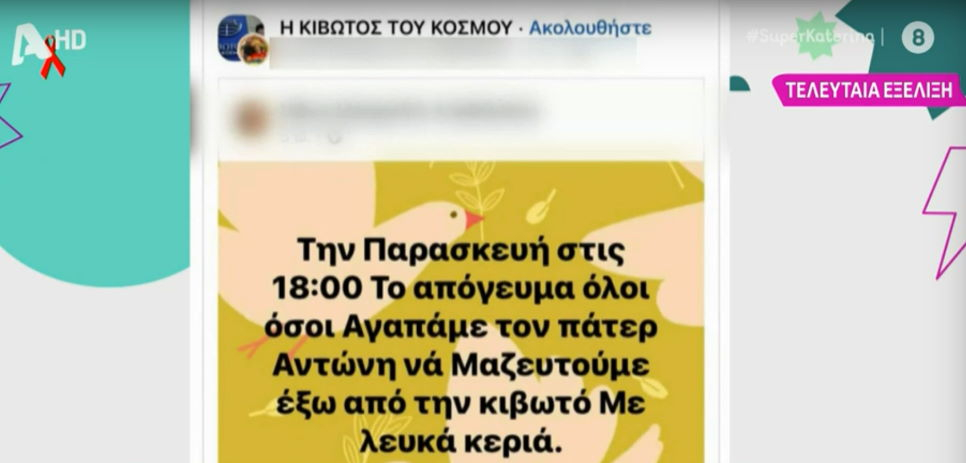 «Κιβωτός του Κόσμου»: Ετοιμάζουν συγκέντρωση για να στηρίξουν τον πατέρα Αντώνιο