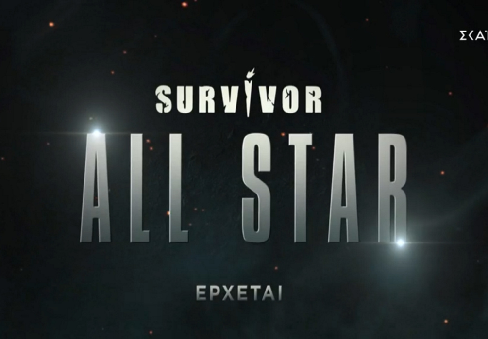 Survivor All Star: Το πρώτο τρέιλερ κυκλοφόρησε!