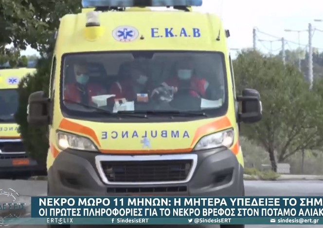 Tραγωδία στη Βέροια: Κοριτσάκι 11μηνεών βρέθηκε νεκρό στο φράγμα του Αλιάκμονα – Συνελήφθη η 29χρονη μητέρα του