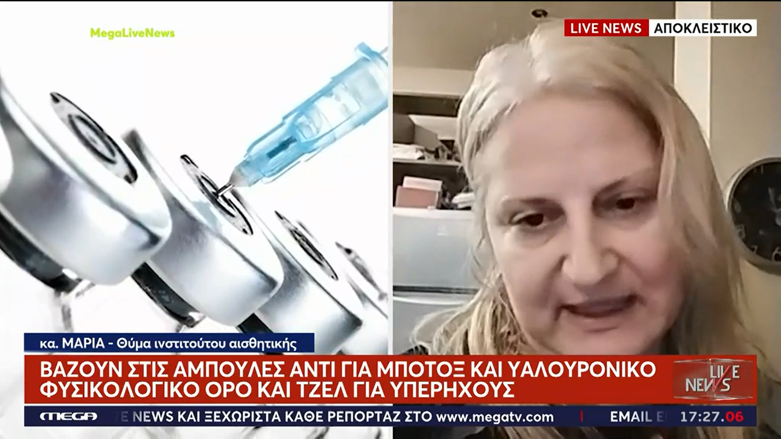 Απάτη με ινστιτούτο αισθητικής: «Αντί για υαλουρονικό έβαζαν ορό και τζελ υπερήχων στη σύριγγα»