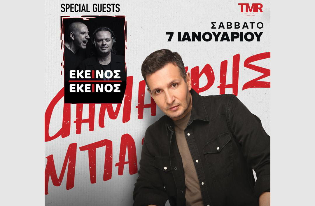 Δημήτρης Μπάσης: Ετοιμάζει ένα μοναδικό live στο ARCH Club και συναντιέται επί σκηνής με τους «Εκείνος κι Εκείνος»