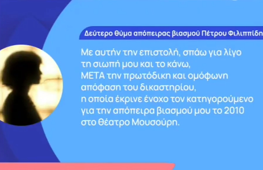 Πέτρος Φιλιππίδης – Η 2η καταγγέλλουσα για απόπειρα βιασμού σπάει τη σιωπή της «Οι πληγές μου δεν κλείνουν αλλά ηρέμησε η ψυχή μου