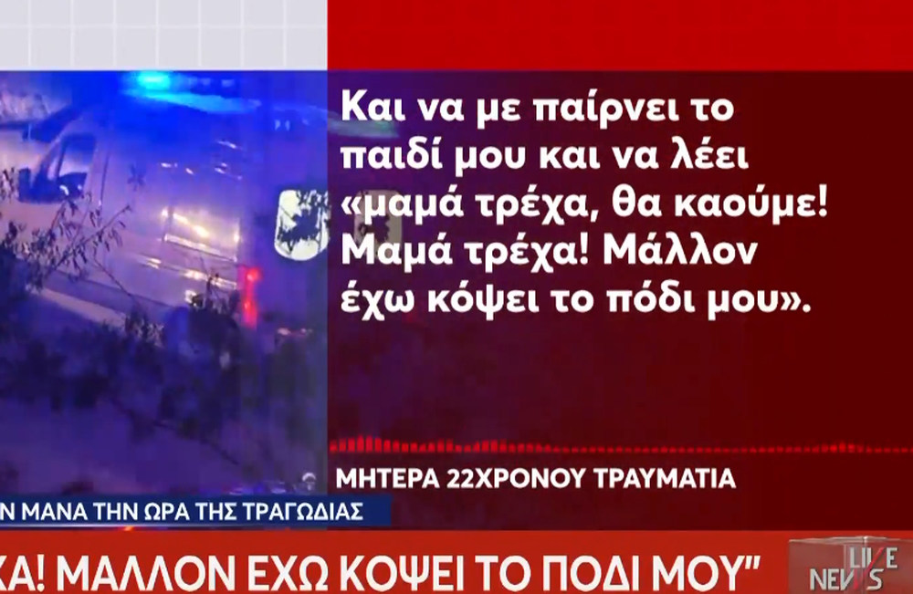 Τέμπη: «Με έπαιρνε το παιδί μου και έλεγε “μαμά τρέχα, θα καούμε. Μάλλον έχω κόψει το πόδι μου”»