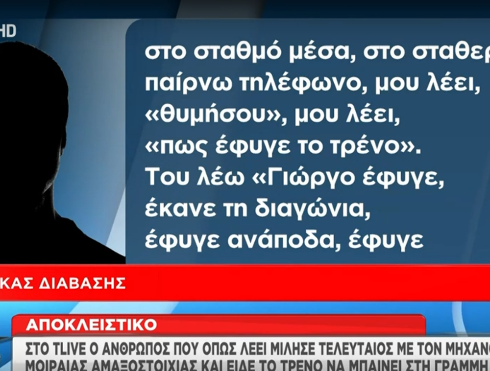 Τέμπη: «Το τρένο έκανε τη διαγώνια και έφυγε ανάποδα» – Όσα είπε ο τελευταίος άνθρωπος που μίλησε με τους μηχανοδηγούς