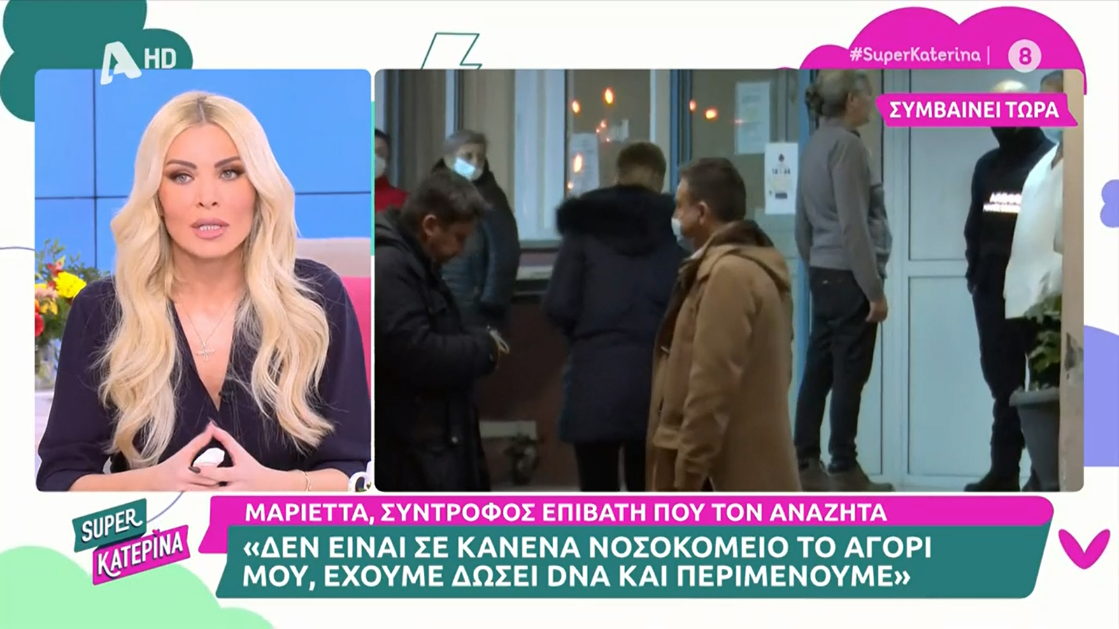 Κατερίνα Καινούργιου: «Τα social μας έχουν κατακλυστεί από φωτογραφίες, ο κόσμος ψάχνει τους ανθρώπους του. Αυτή την εικόνα δεν θα την ξεπεράσω ποτέ»