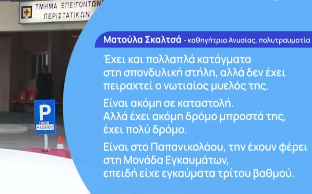 Τραγωδία στα Τέμπη: Καθηγήτρια πολυτραυματία που καθόταν στο 2ο βαγόνι μιλά για την κατάσταση της υγείας της