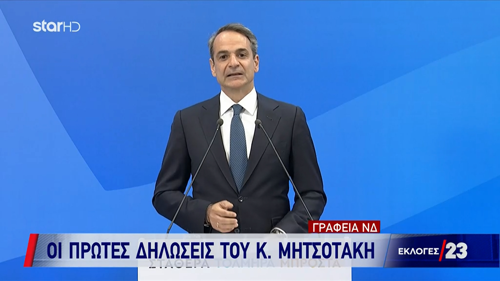 Εκλογές 2023 – Η πρώτη δήλωση Μητσοτάκη: «Ο πολιτικός σεισμός που εκδηλώθηκε σήμερα μας καλεί να επιταχύνουμε τη διαδικασία»