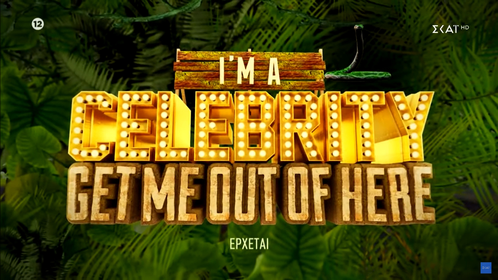 I am a celebrity get me out of here: Πρόωρο τέλος για το reality του ΣΚΑΪ;