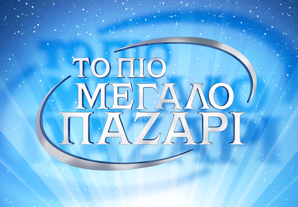 «Το πιο μεγάλο παζάρι»: Η πρώτη επίσημη φωτογραφία του Ηλία Βρεττού