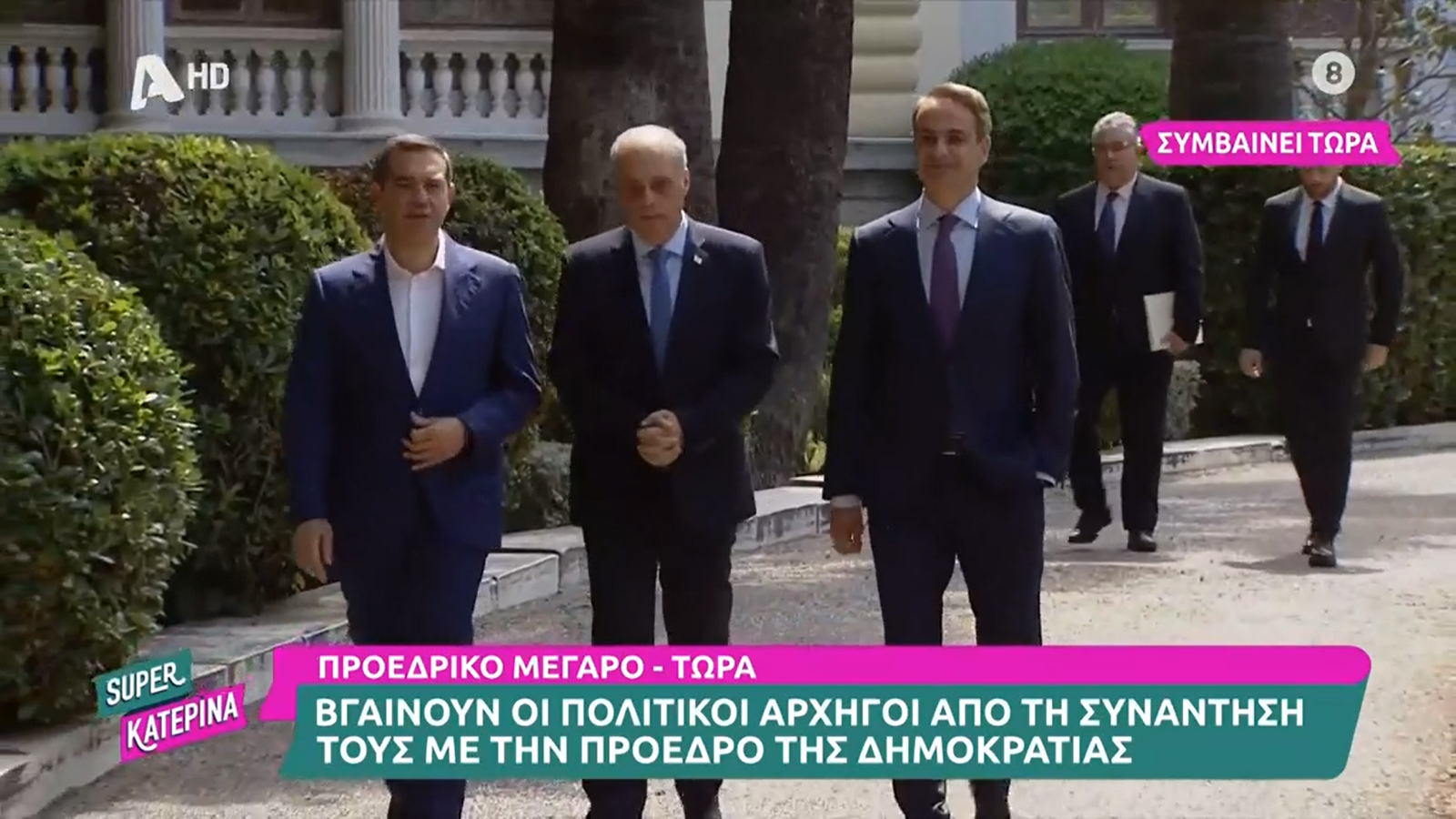 Σύσκεψη πολιτικών αρχηγών: Ολοκληρώθηκε χωρίς δηλώσεις – Τα σπάνια πλάνα τους μαζί