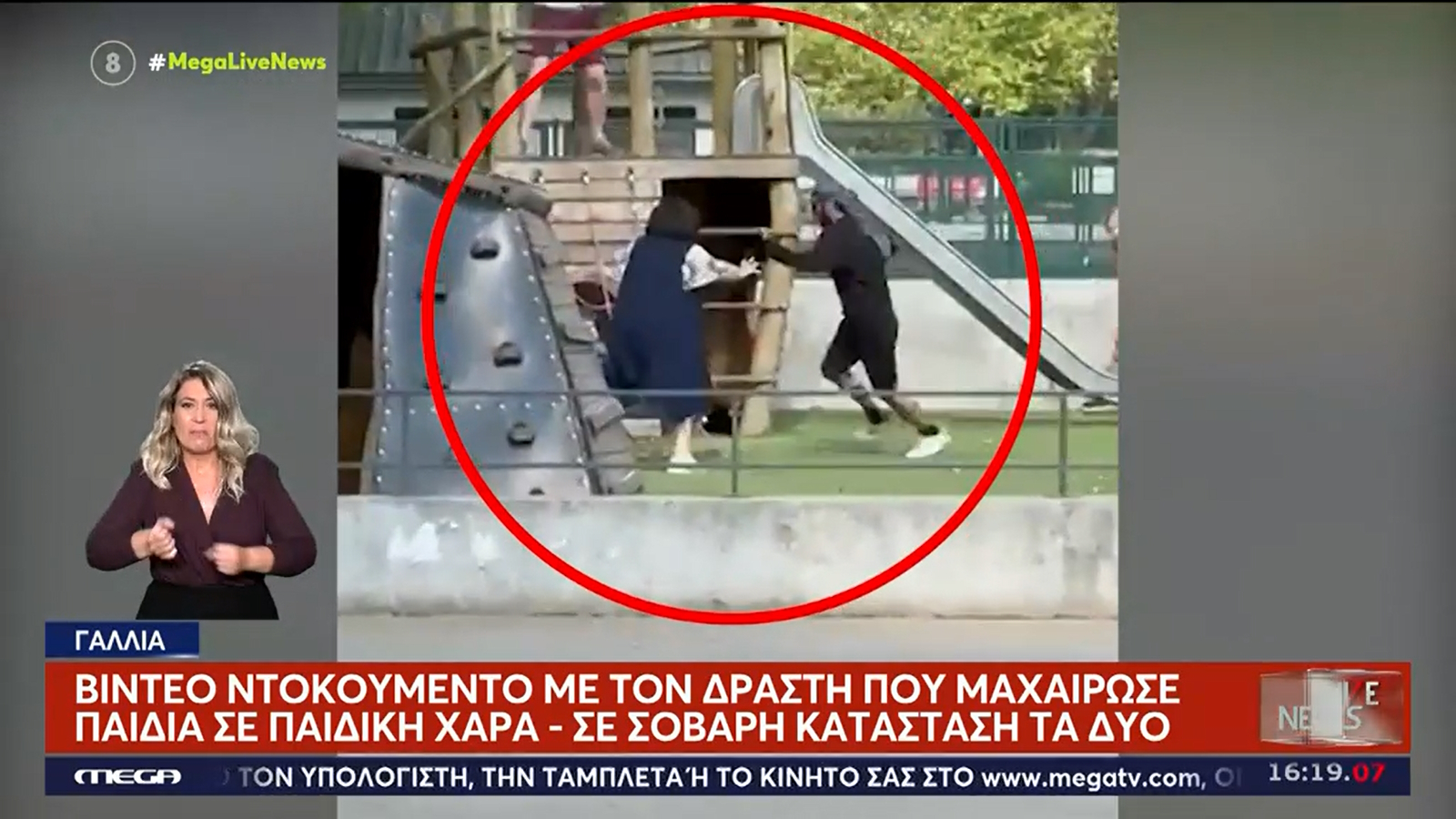 Γαλλία: Άνδρας σε αμόκ αιματοκύλισε παιδική χαρά – Σκληρό βίντεο