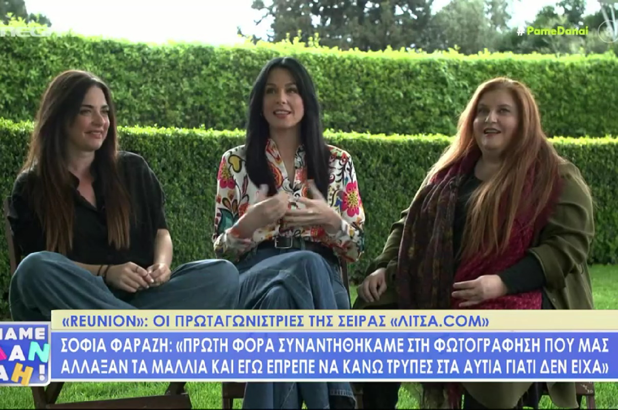 «Litsa.com»: Το reunion μετά από 15 χρόνια – «Ξέρεις ότι έχεις μεγαλώσει όταν…»