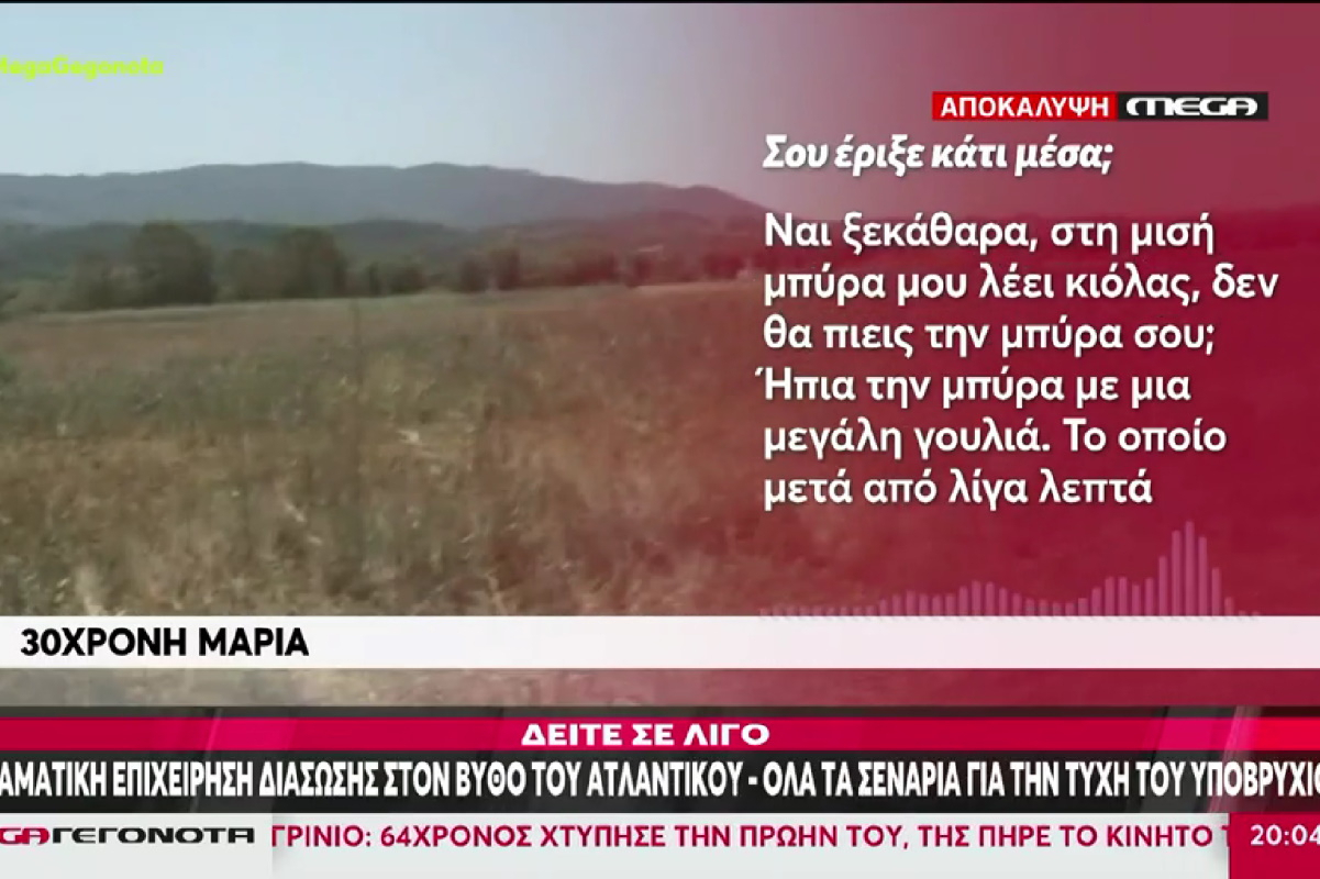 Κως: «Είναι ακριβώς το ίδιο σημείο. Το λέω και ανατριχιάζω! Μπορεί να είχε συμβεί και σε μένα»