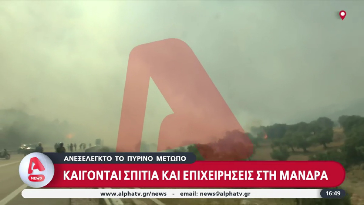 Φωτιά – Μάνδρα: Ανεξέλεγκτο το πύρινο μέτωπο – «Σκάνε» οι μετασχηματιστές