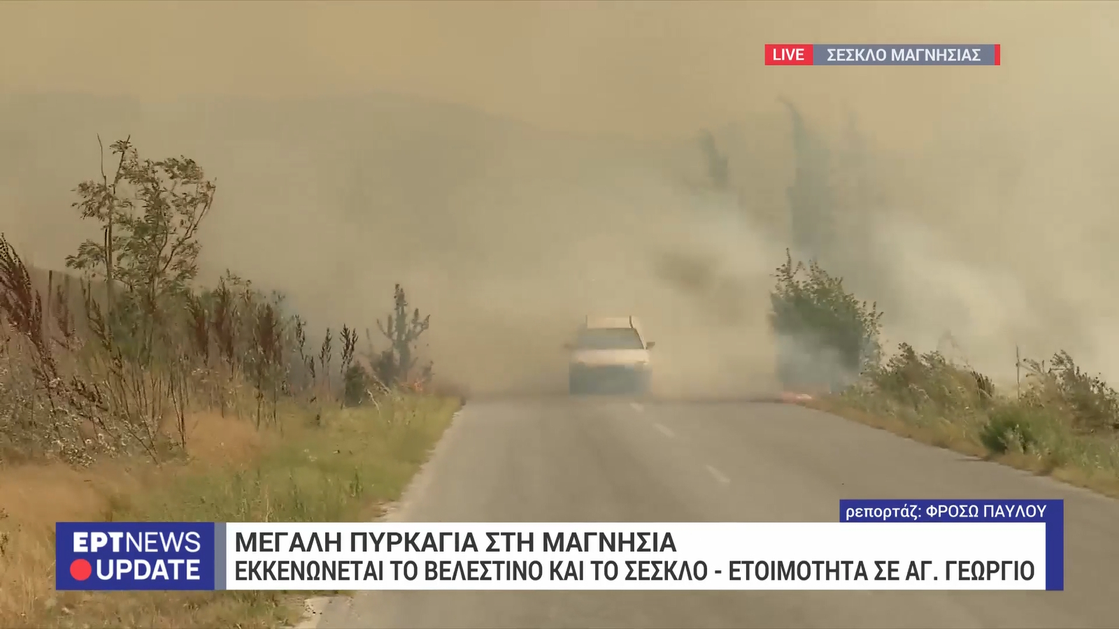 Φωτιά στη Μαγνησία: Νέο 112 για εκκένωση Διμηνίου, Παλιουρίου και της ΒΙΠΕ προς Βόλο