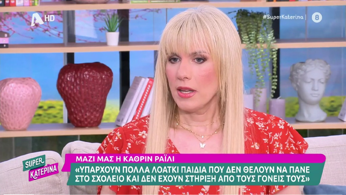 Κάθριν Ράιλι: «Ο ρατσισμός είναι σαν τον καρκίνο. Μεταφέρεται από μια γενιά στην άλλη»