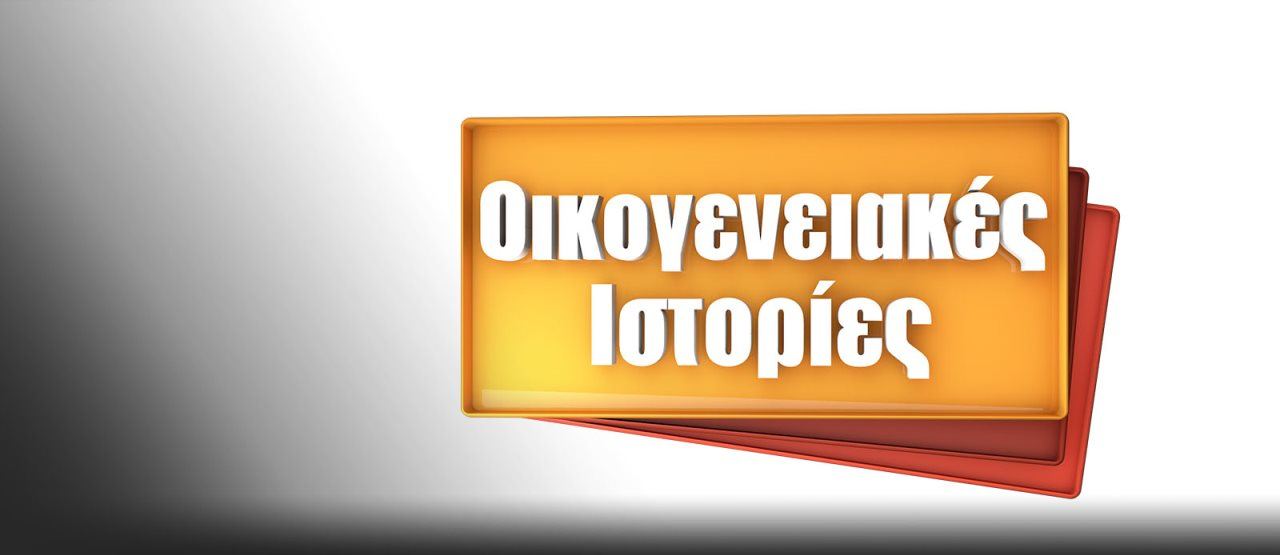 «Οικογενειακές ιστορίες»: Είναι επίσημο, επιστρέφουν! Πότε κάνουν πρεμιέρα;