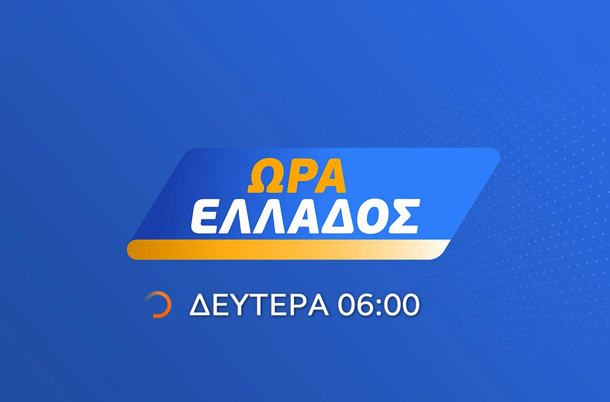 «Ώρα Ελλάδος»: Τι αλλάζει στην εκπομπή από 31/7;