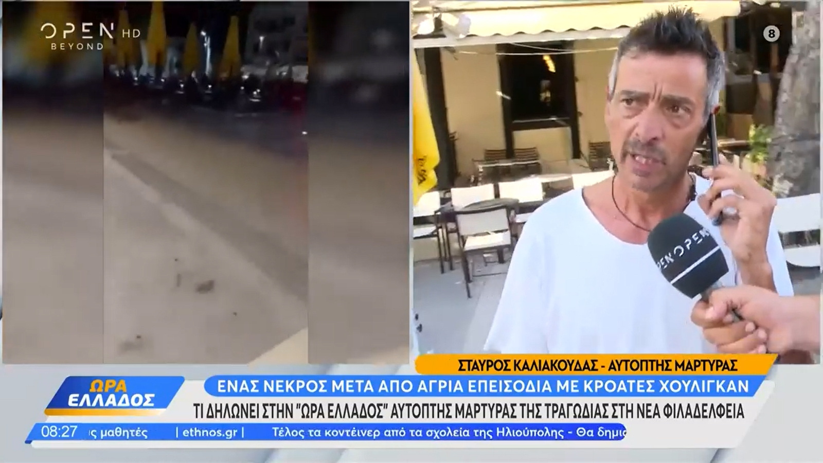 Ν. Φιλαδέλφεια, αυτόπτης μάρτυρας της συμπλοκής: «Οι Κροάτες είχαν πολύ μίσος»