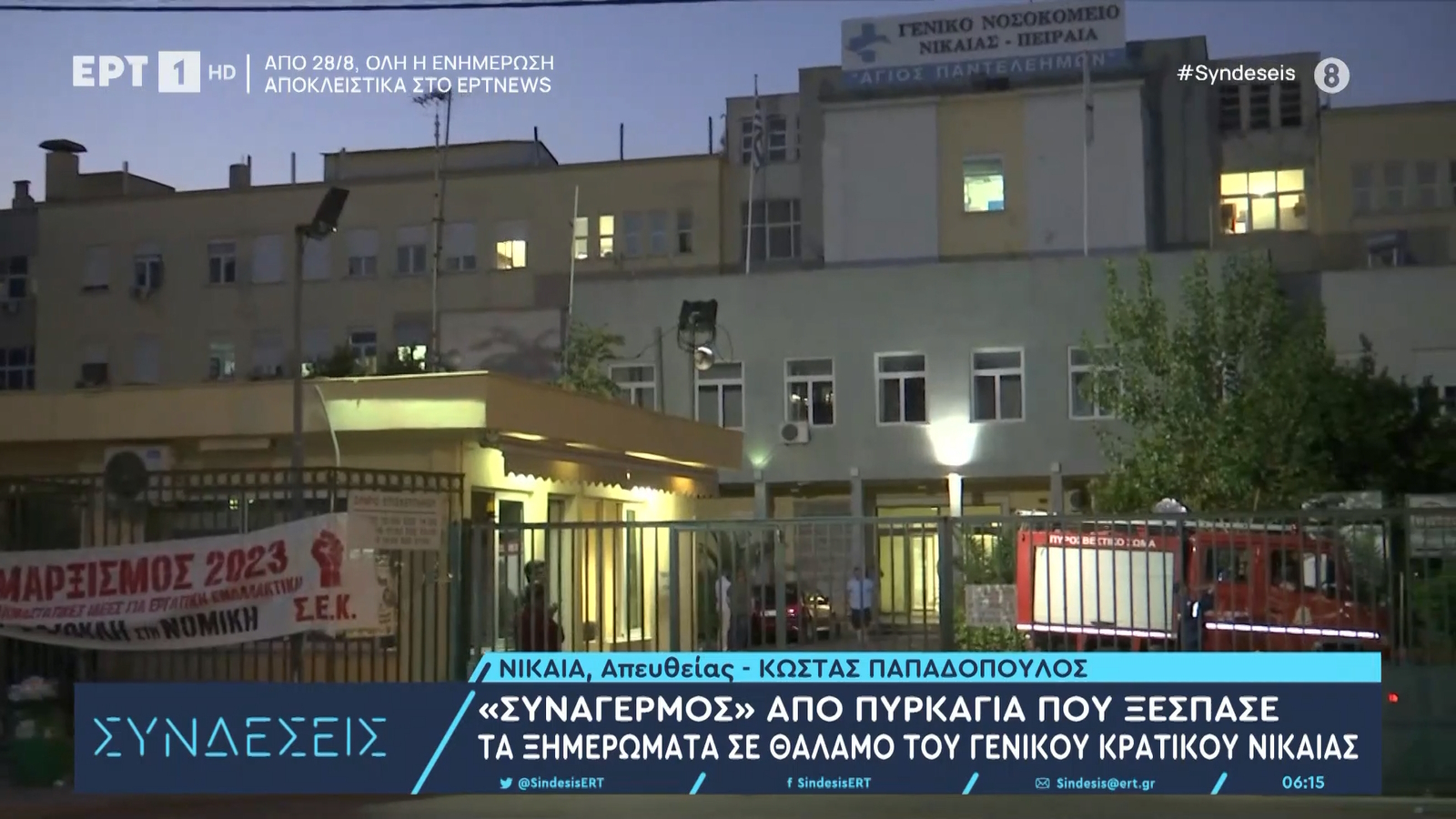 Γενικό Κρατικό Νίκαιας: Αναστάτωση τα ξημερώματα από φωτιά σε θάλαμο