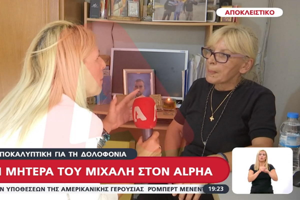 Δολοφονία Μιχάλη Κατσουρή: Συγκλονίζει η μητέρα του μέσα από το δωμάτιό του – «Δεν ζω…»