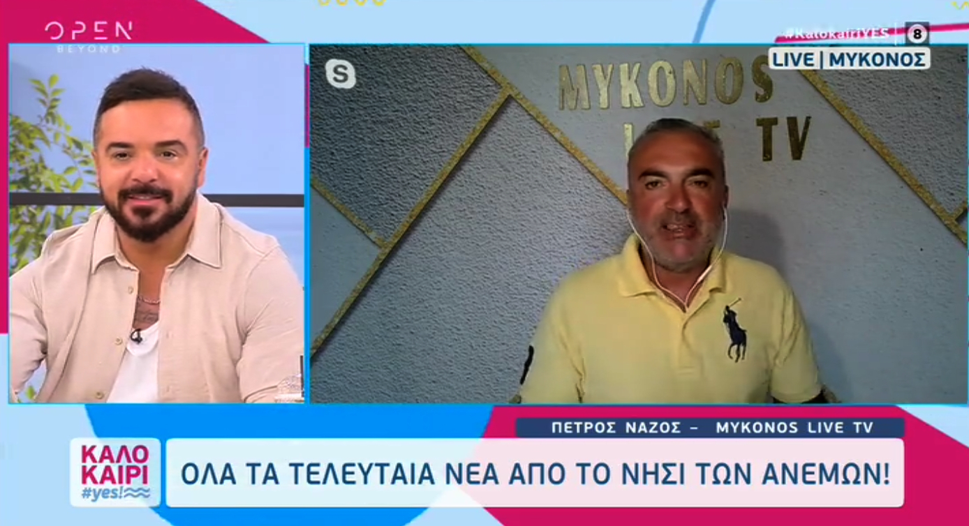 Μύκονος – Πέτρος Νάζος: «Θα είχε καεί όλη η Χώρα αν….»