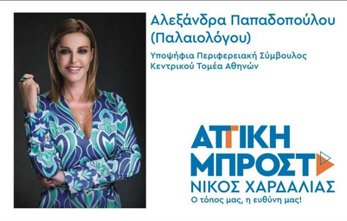 Αλεξάνδρα Παλαιολόγου: Κατεβαίνει υποψήφια με την παράταξη του Νίκου Χαρδαλιά