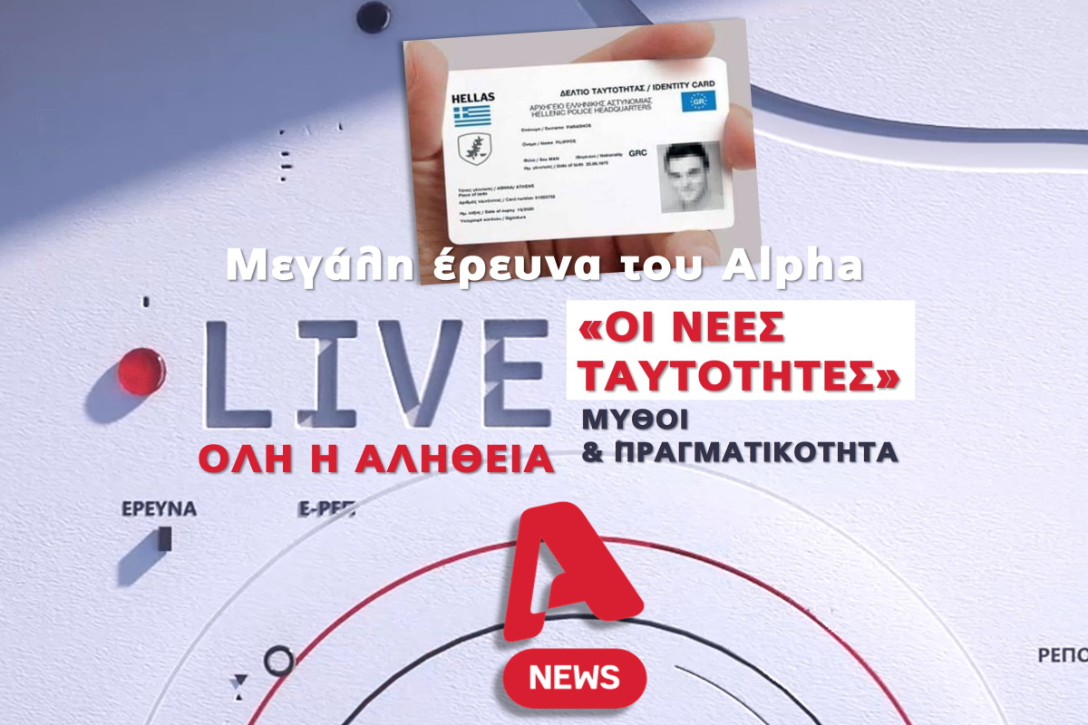 Alpha News: Μεγάλη έρευνα για τις νέες ταυτότητες