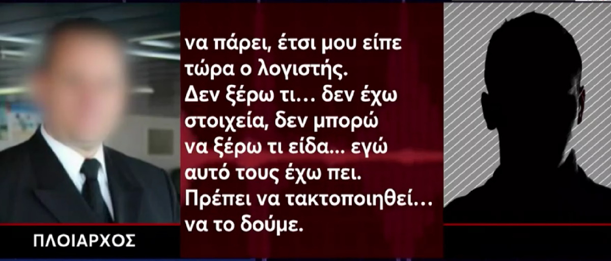 Blue Horizon: Οργή προκαλούν τα νέα ηχητικά – «Πρέπει να τακτοποιηθεί. Προσπαθώ να μην σας απολύσουν»