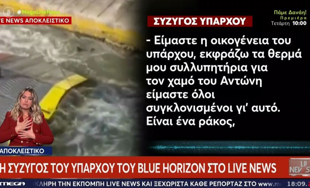 Blue Horizon: «Είναι ράκος, νιώθει άσχημα για ό,τι έχει γίνει» υποστηρίζει η σύζυγος του υπάρχου