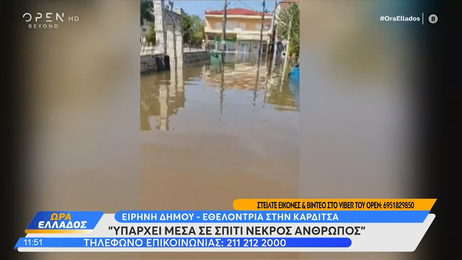 Η σπαρακτική έκκληση εθελόντριας στην Καρδίτσα: «Πρέπει να βγάλουμε κόσμο, έχουμε θύματα μέσα!»