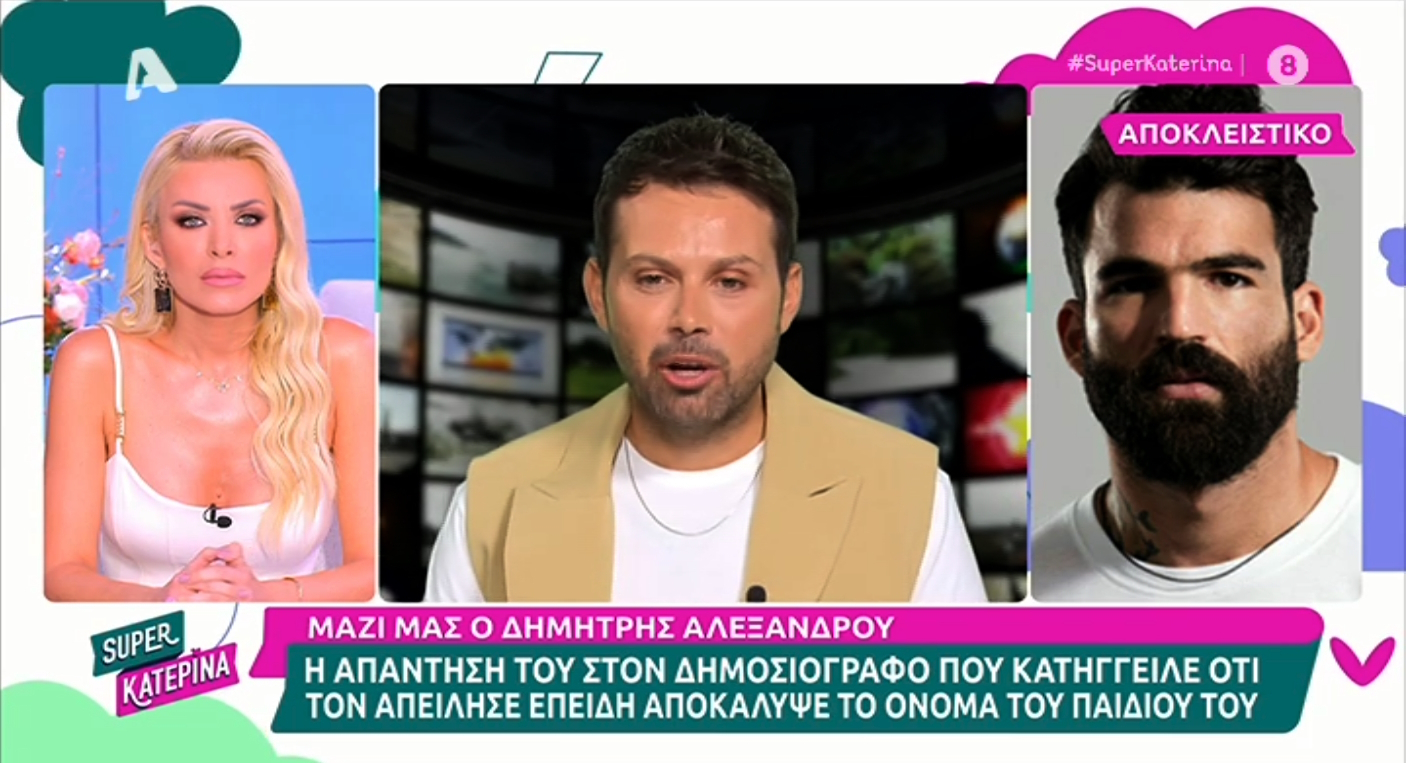 Η απάντηση Αλεξάνδρου: «Θα κάνω τα πάντα για μην περάσει το παιδί μου όσα πέρασα εγώ»