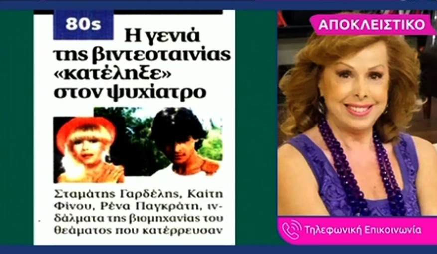 Ασίκη, Κωνσταντά, Καλέση: Αντιδρούν σε δημοσίευμα για τη «γενιά της βιντεοκασέτας»