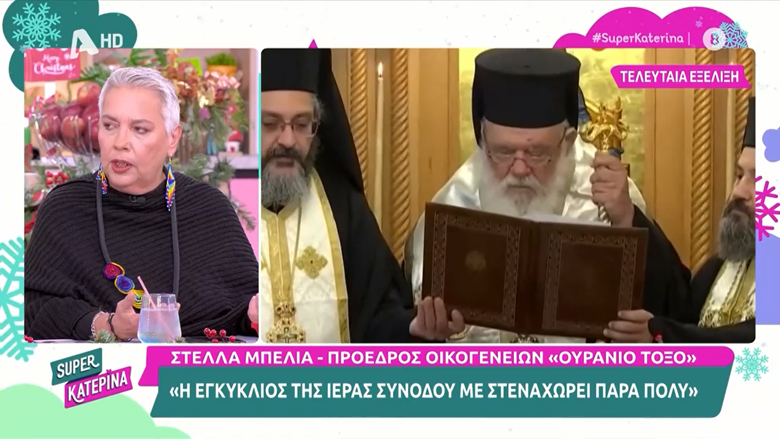 Ι. Σύνοδος: «Τα παιδιά δεν είναι κατοικίδια» – Πρ. Ουράνιου Τόξου: «Κανείς δεν αποφάσισε να γίνει γονιός αντί να αγοράσει σκύλο»