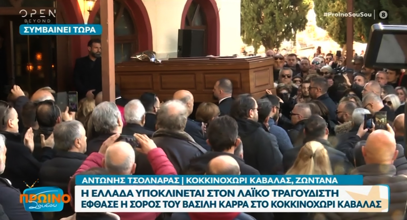 Βασίλης Καρράς: Έφτασε η σορός του στο Κοκκινοχώρι – Ρέμος, Πάολα, Μενιδιάτης, Αρσενίου δίνουν το «παρών»