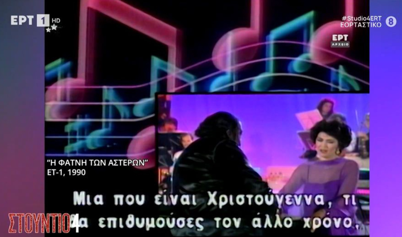 Ρετρό TV: Όταν η Μιμή Ντενίση συνάντησε τον Barry White στο χριστουγεννιάτικο ρεβεγιόν της ΕΡΤ