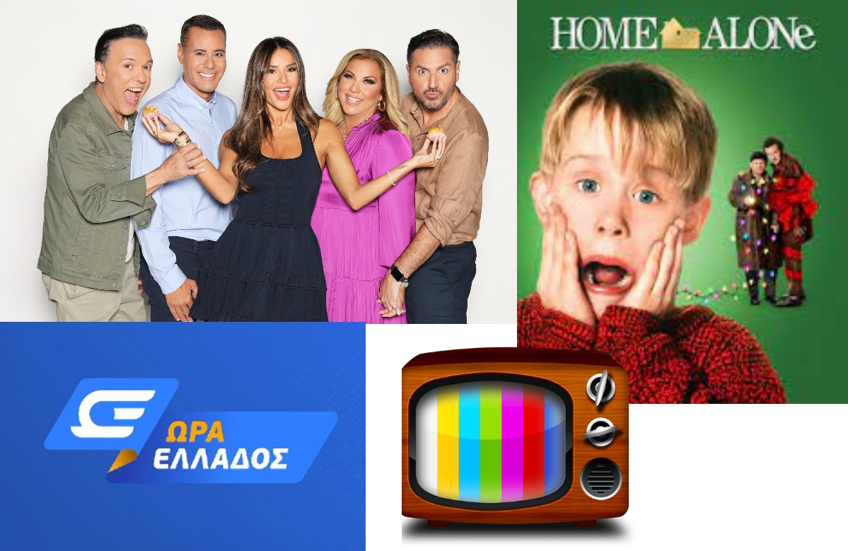 Τηλεθέαση 26/12: Ο θρίαμβος του Home Alone, η Ώρα Ελλάδος και το Πρωινό Σουσού