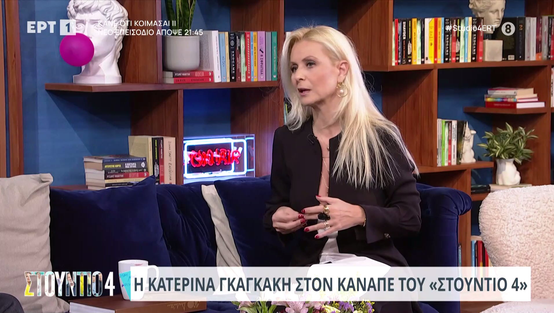 Κατερίνα Γκαγκάκη: «Η κοινωνία κάνει την τηλεόραση, αυτά θέλει ο κόσμος»