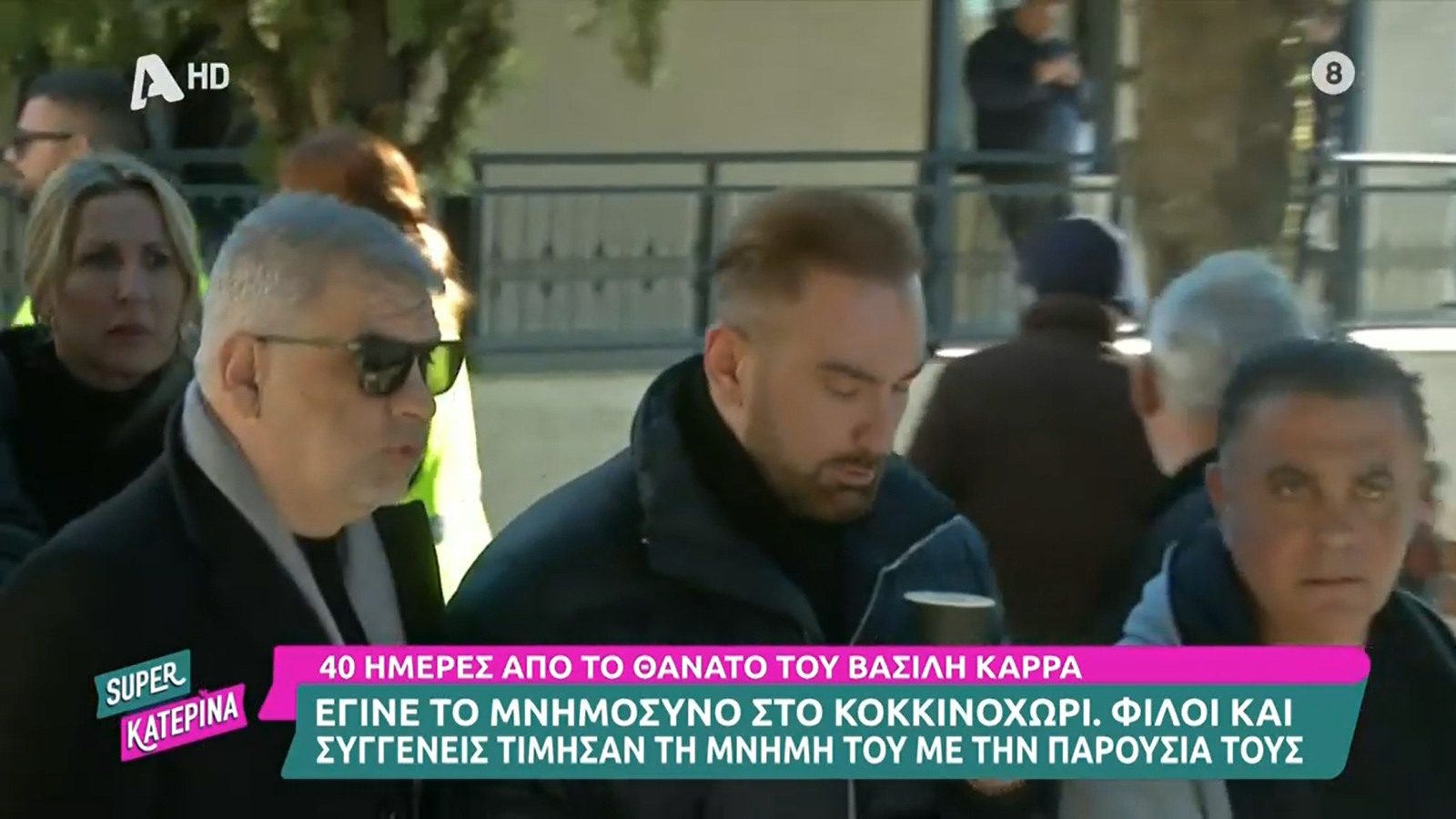 Βασίλης Καρράς: Τα πλάνα από το 40ημερο μνημόσυνο στο Κοκκινοχώρι