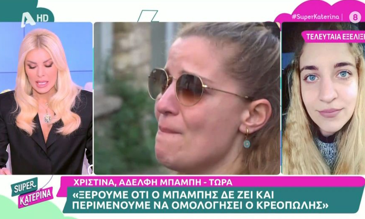 Μεσολόγγι – Αδελφή Μπάμπη: «Τα βασανιστήρια δεν εγκρίνονται. Αν μας έδιναν τον κρεοπώλη για 5 λεπτά…»