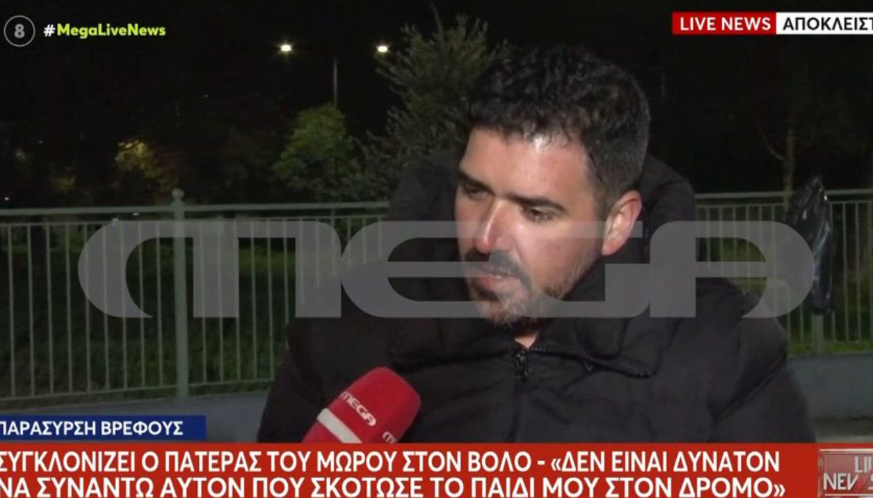 Βόλος – Γροθιά στο στομάχι τα λόγια του πατέρα που έχασε το μωρό του: «Κυκλοφορεί ελεύθερος, τον είδα μπροστά μου»