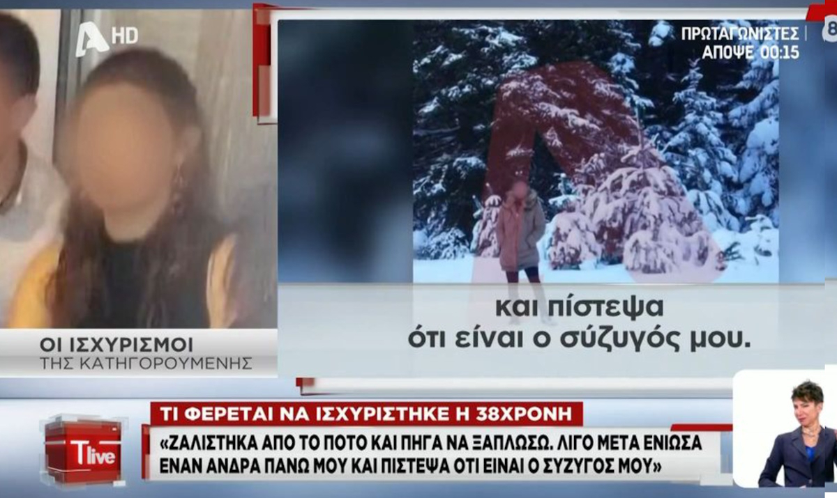 Χαλκίδα: «Ήμουν μισοκοιμισμένη, συνευρέθηκα ερωτικά μαζί του πιστεύοντας ότι είναι ο άνδρας μου»