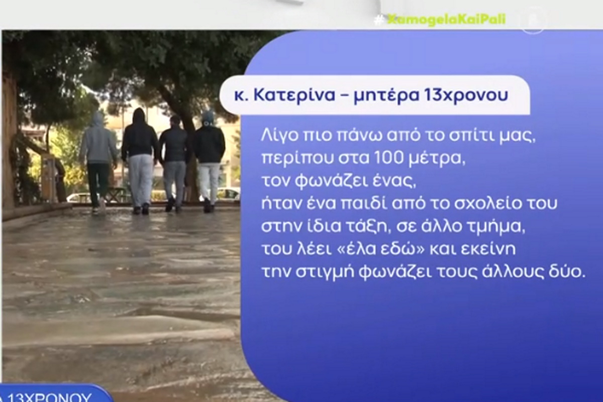 Σοκάρει η μητέρα του 13χρονου που ξυλοκόπησαν – «Μπήκε στο σπίτι ξυπόλητος με αίματα στη μύτη και κλάματα»